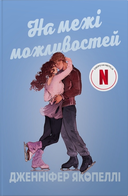 На межі можливостей На межі можливостей