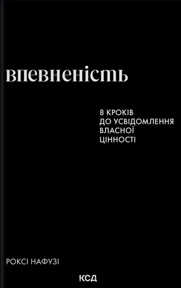 Впевненість. 8 кроків до усвідомлення власної цінності Впевненість. 8 кроків до усвідомлення власної цінності