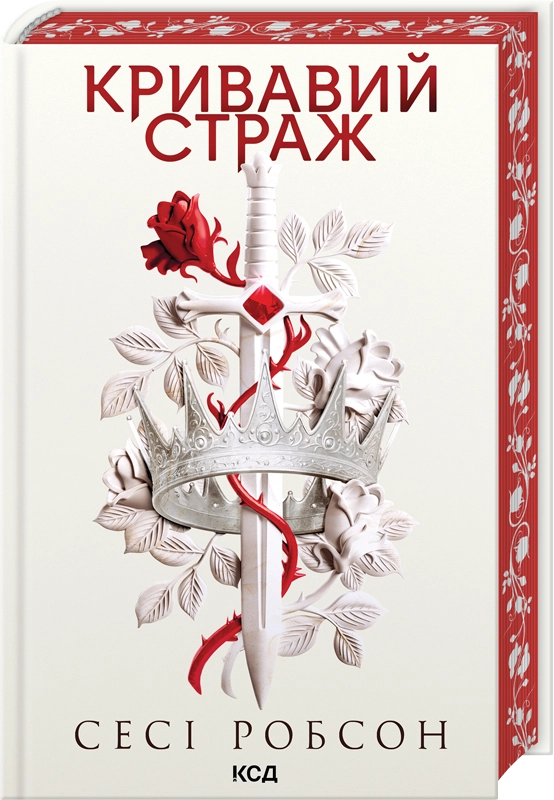 Кривавий страж Кривавий страж