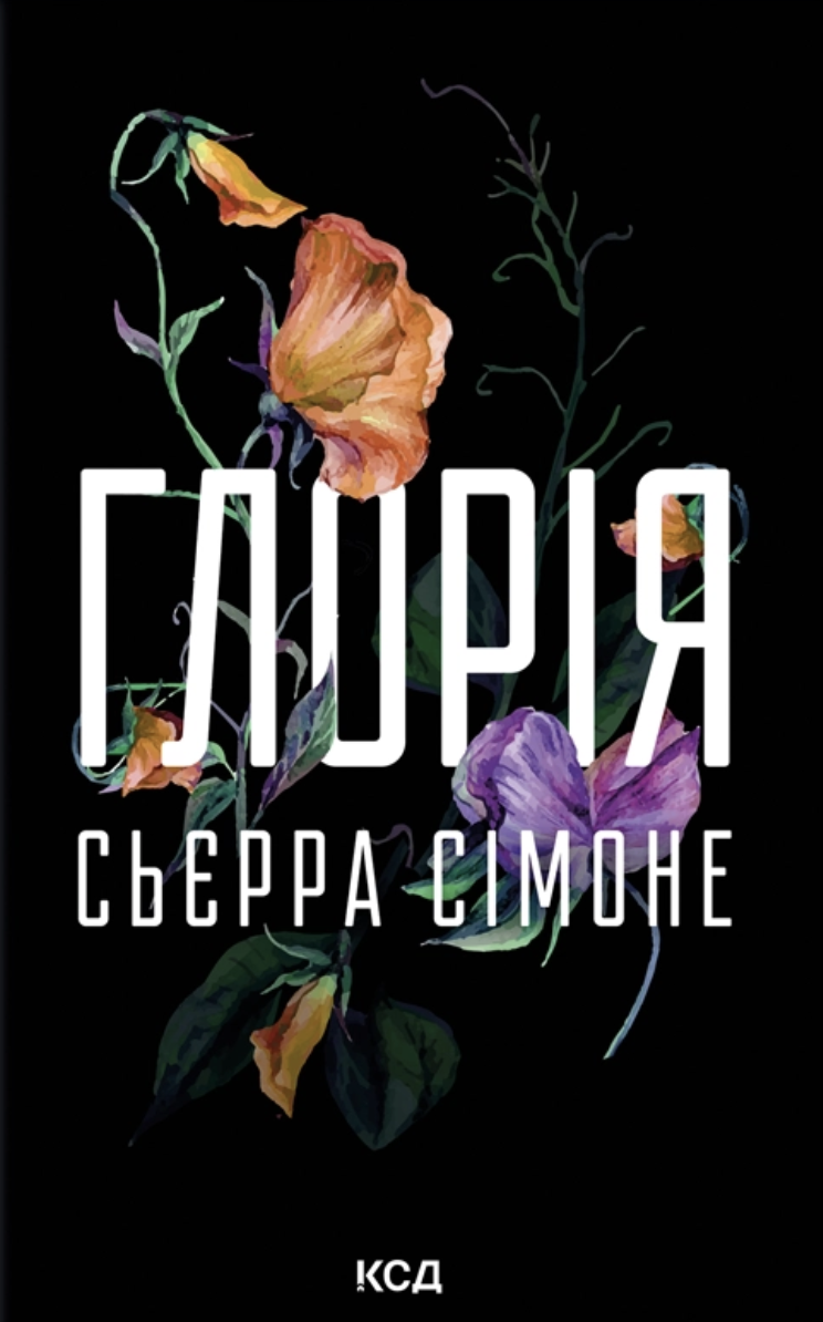 Глорія. Книга 2.5 Глорія. Книга 2.5