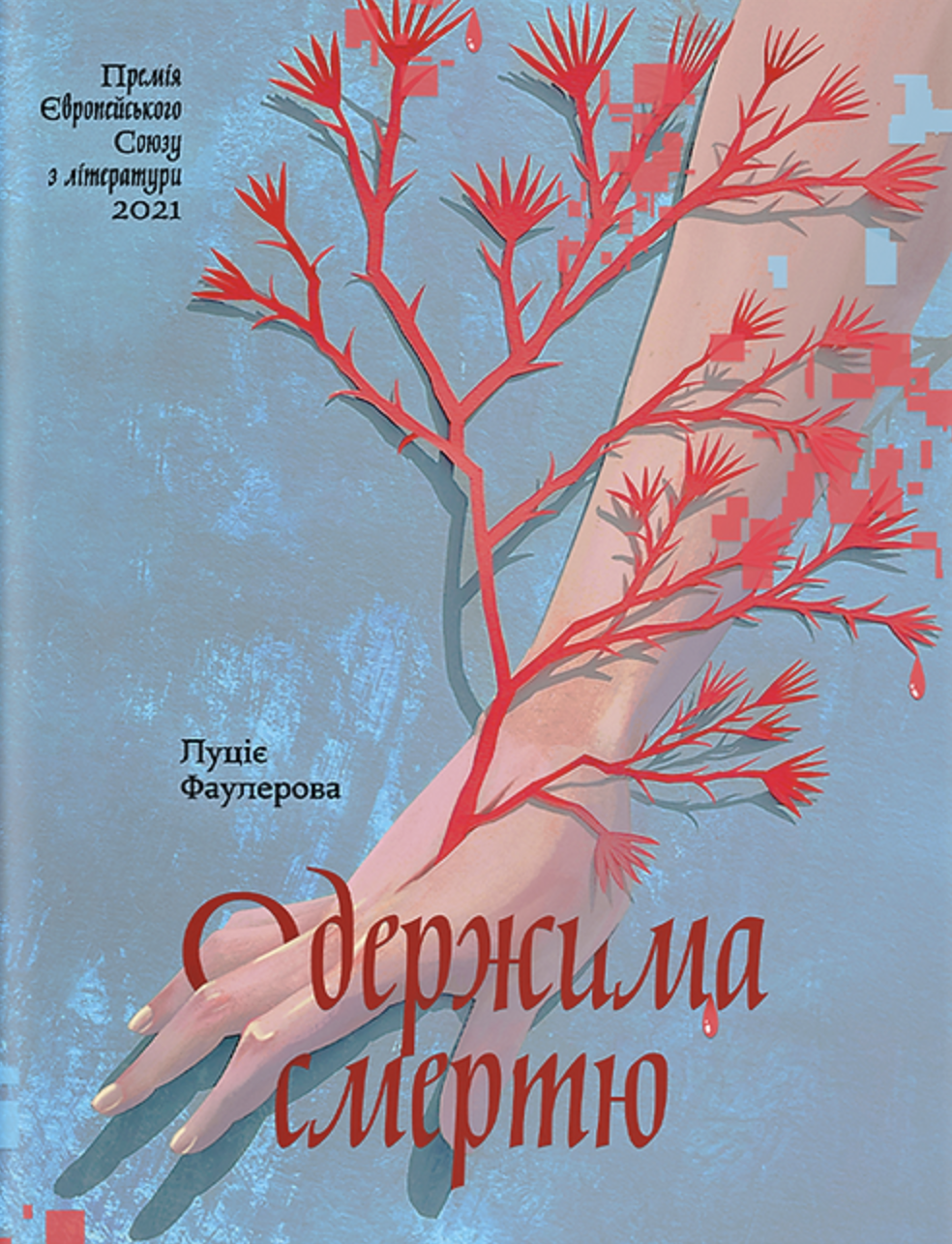 Одержима Смертю Одержима Смертю