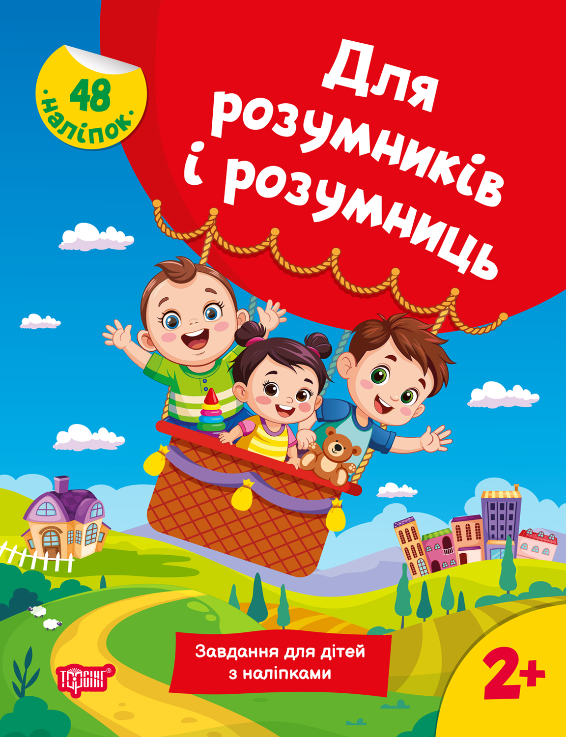 Задания для детей с наклейками. 2+ Задания для детей с наклейками. 2+