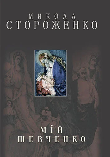 Мой Шевченко (большой) Мой Шевченко (большой)