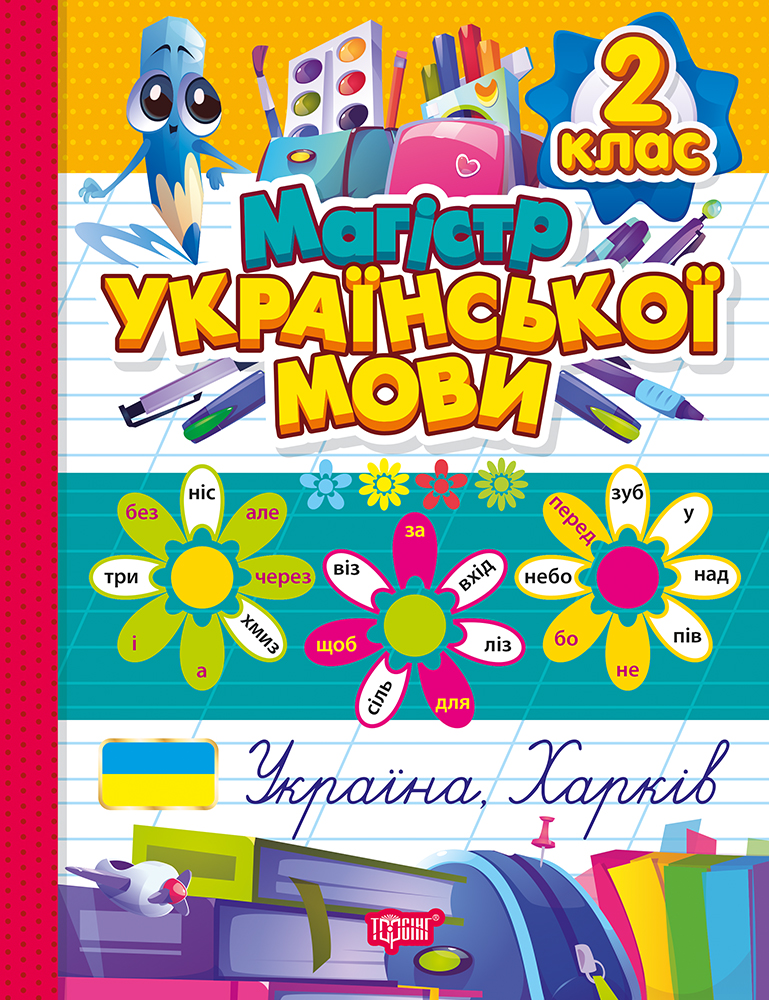 Магистр украинского языка. 2 класс Магистр украинского языка. 2 класс