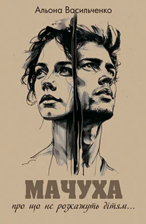 Мачуха Мачуха