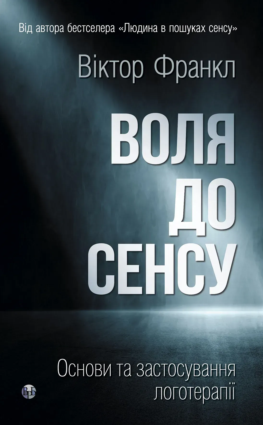 Воля до сенсу. Основи та застосування логотерапії Воля до сенсу. Основи та застосування логотерапії