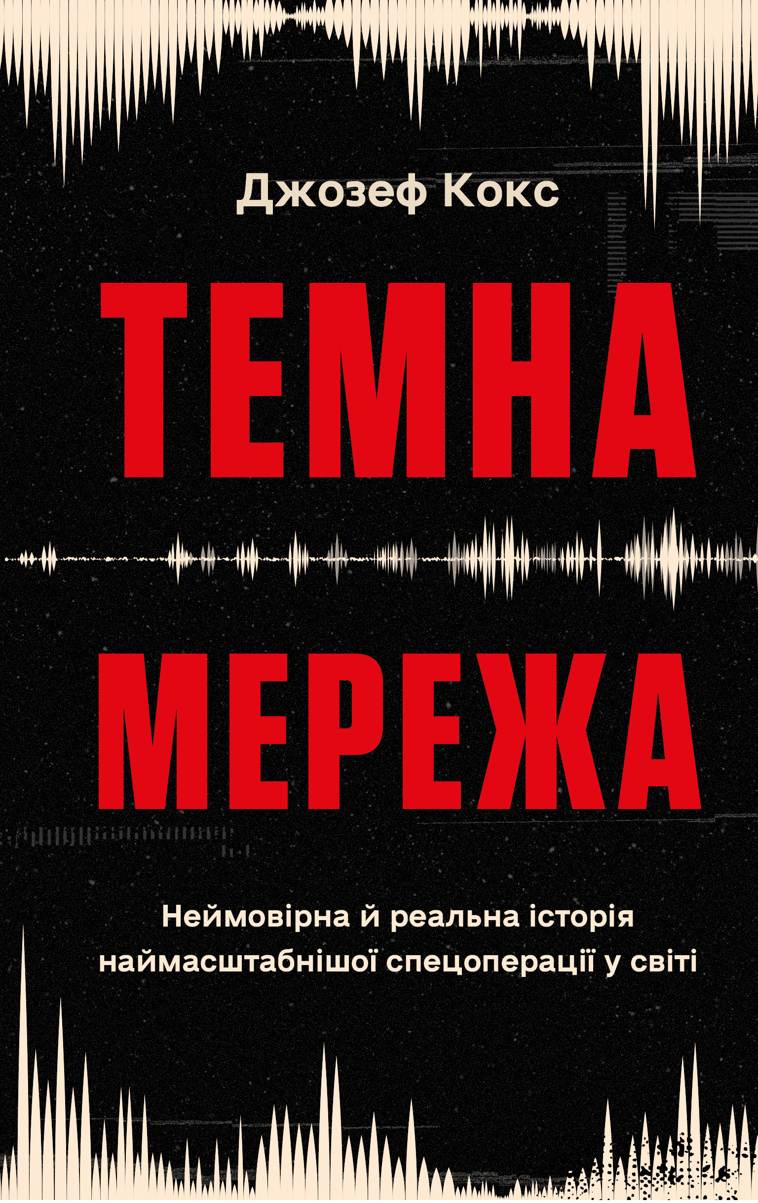 Темна мережа Темна мережа