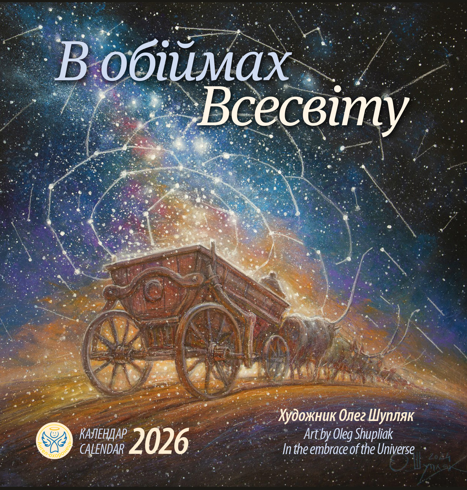 Календарь «В объятиях вселенной» Календарь «В объятиях вселенной»