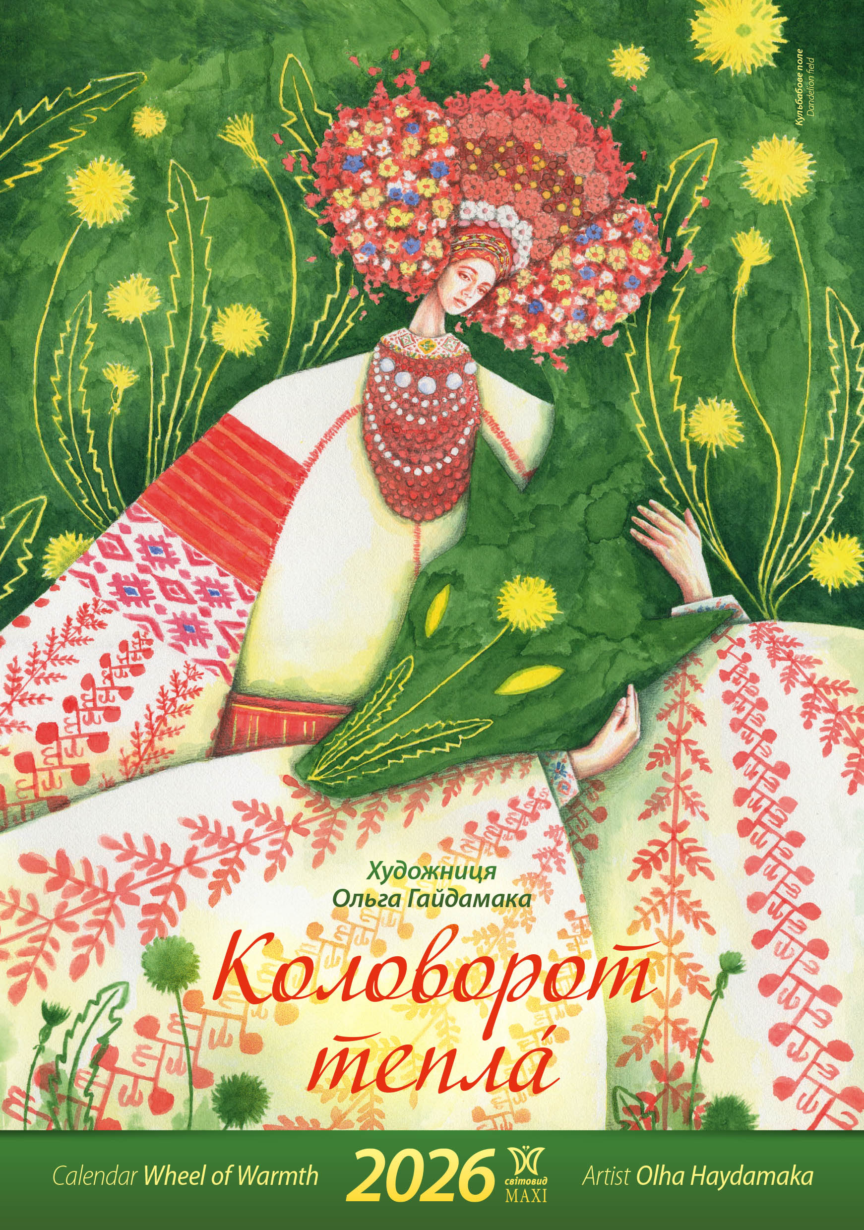 Календар «Коловорот тепла» Календар «Коловорот тепла»