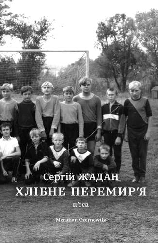 Хлебное перемирие Хлебное перемирие