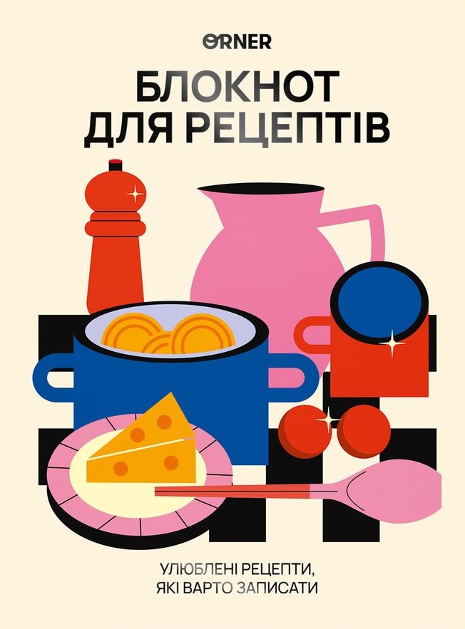 Кулинарный блокнот «Для твоих рецептов» светлый Кулинарный блокнот «Для твоих рецептов» светлый