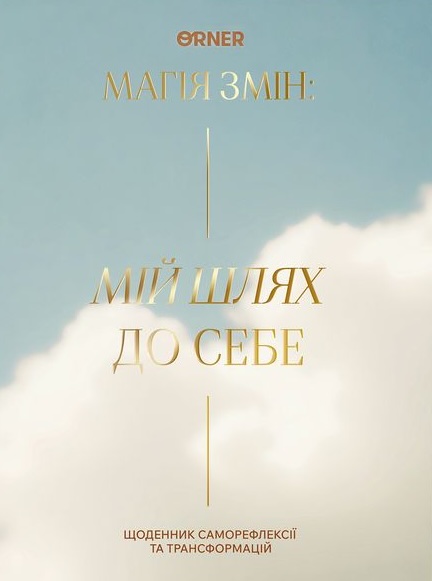 Щоденник «Мій шлях до себе» блакитний Щоденник «Мій шлях до себе» блакитний