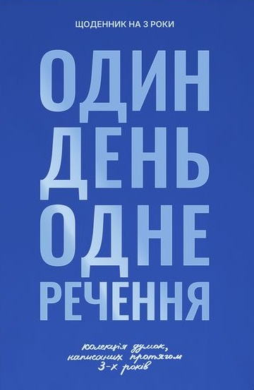Дневник на 3 года «Коллекция моих мыслей» синий Дневник на 3 года «Коллекция моих мыслей» синий