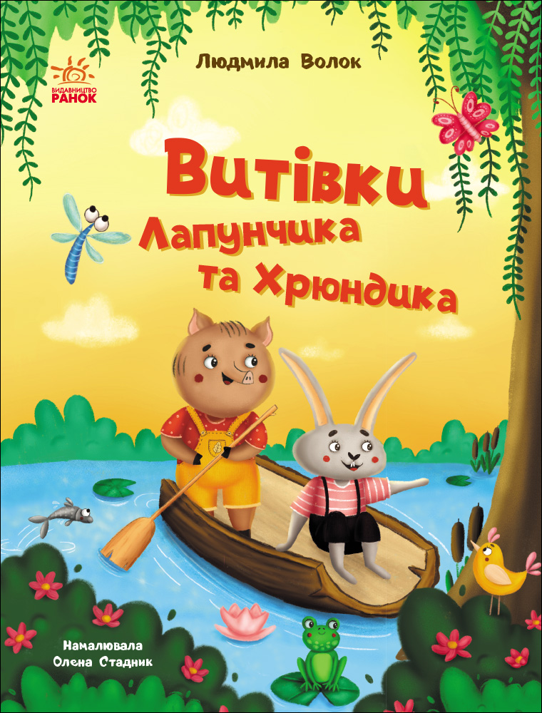 Проделки Лапунчика и Хрюндика Проделки Лапунчика и Хрюндика
