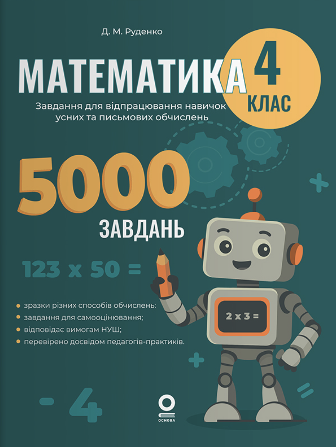 Математика. 4 клас. 5000 завдань Математика. 4 клас. 5000 завдань