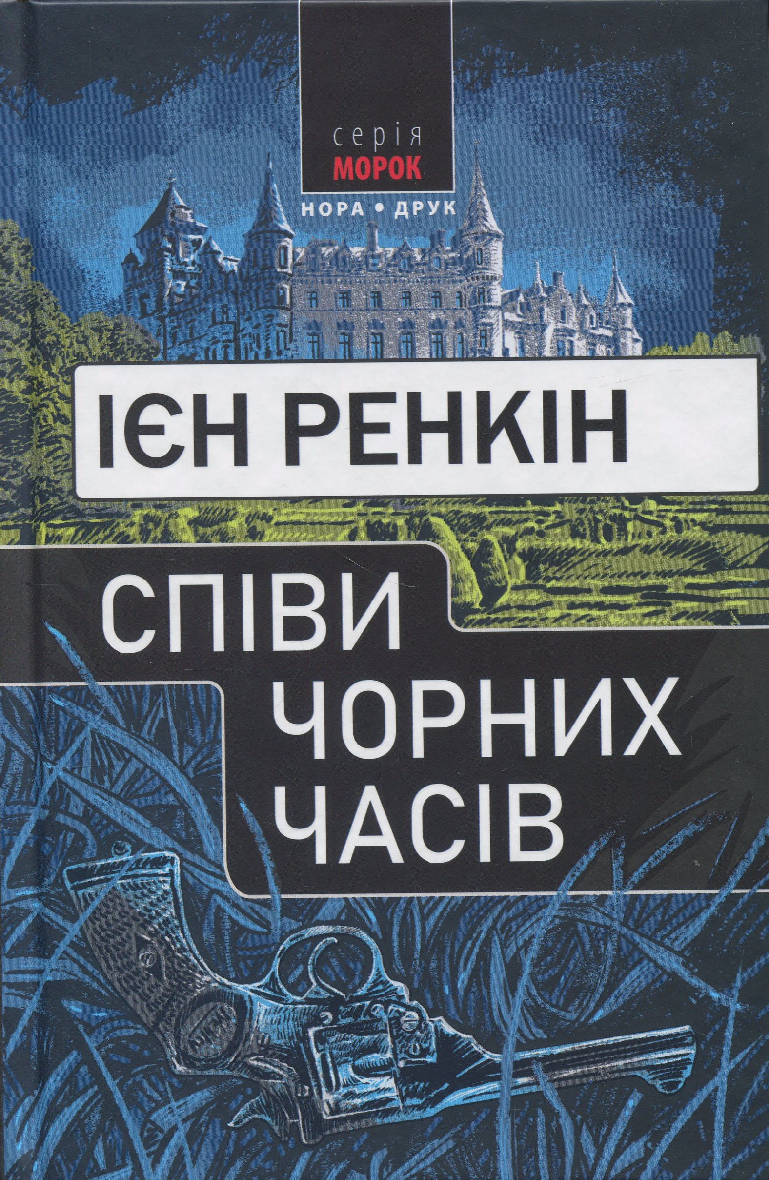 Песни черных времен Песни черных времен