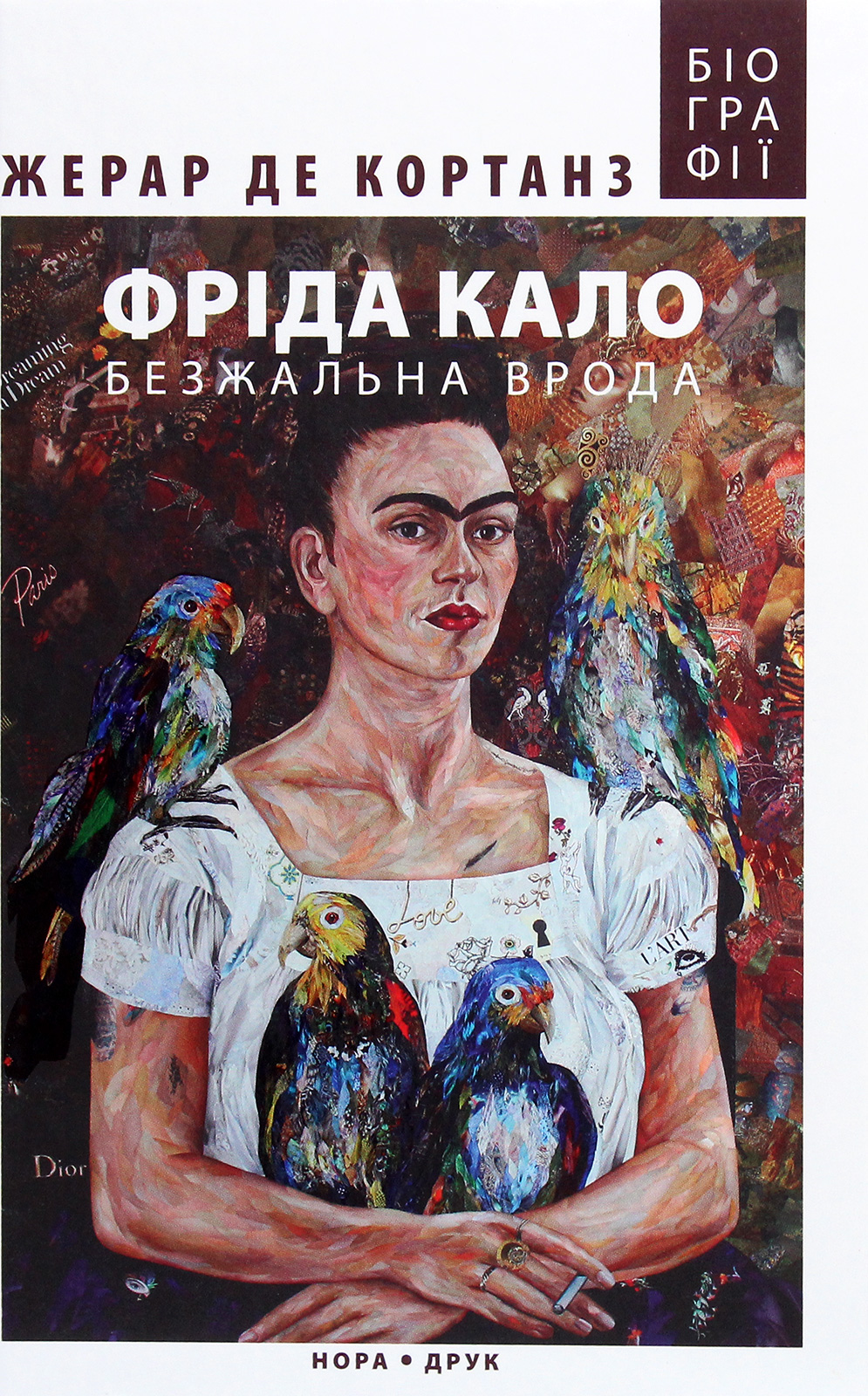 Фріда Кало. Безжальна врода Фріда Кало. Безжальна врода