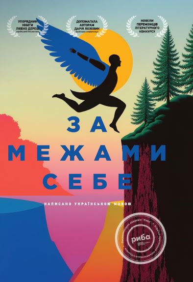 За межами себе За межами себе