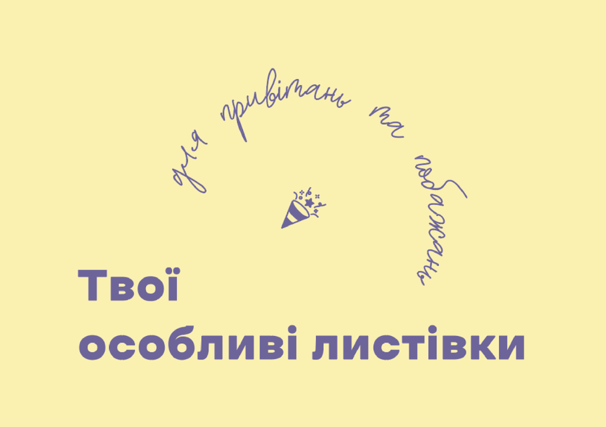 Твои особенные открытки | для поздравлений и пожеланий Твои особенные открытки | для поздравлений и пожеланий
