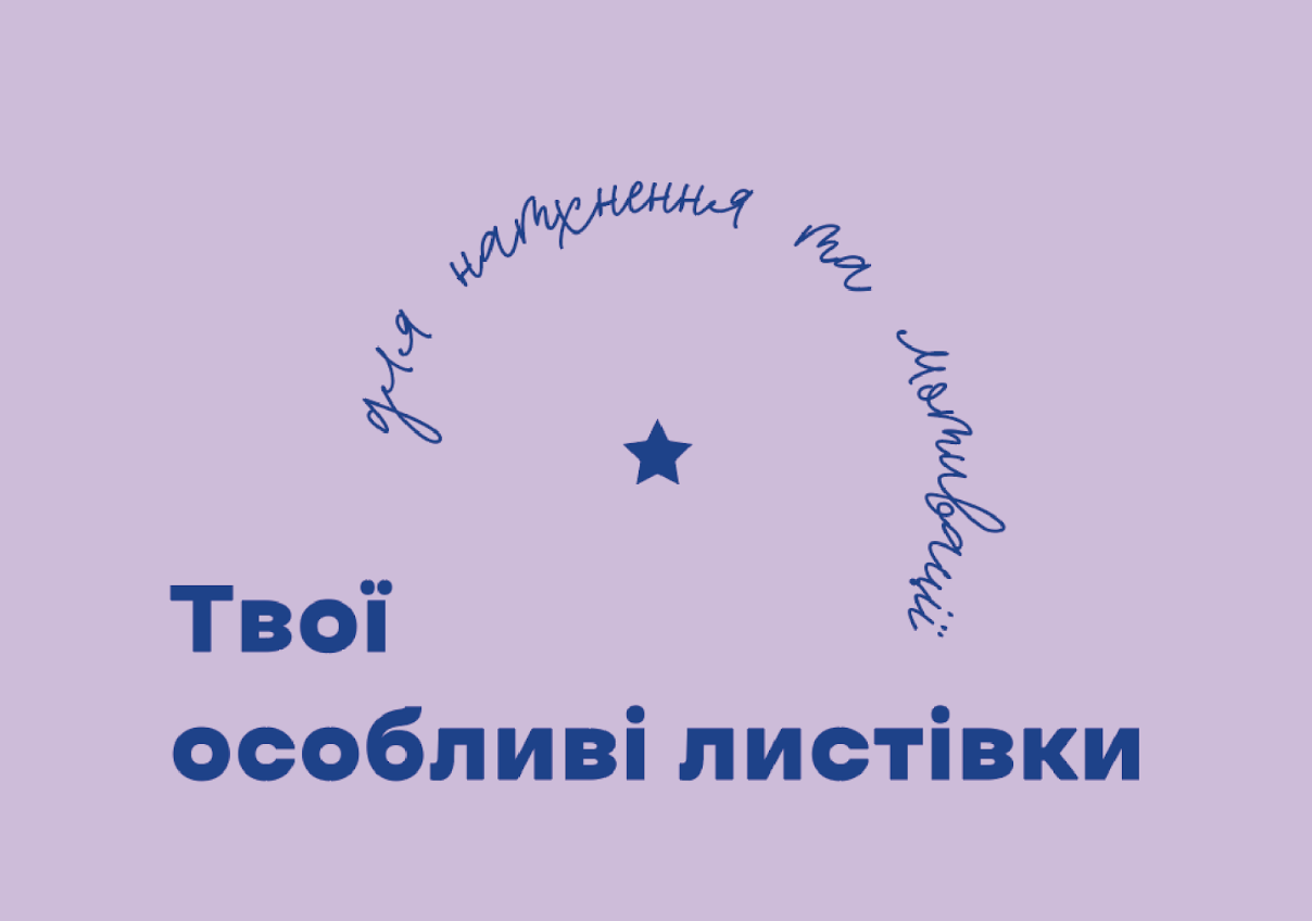 Твои особенные открытки для вдохновения и мотивации Твои особенные открытки для вдохновения и мотивации