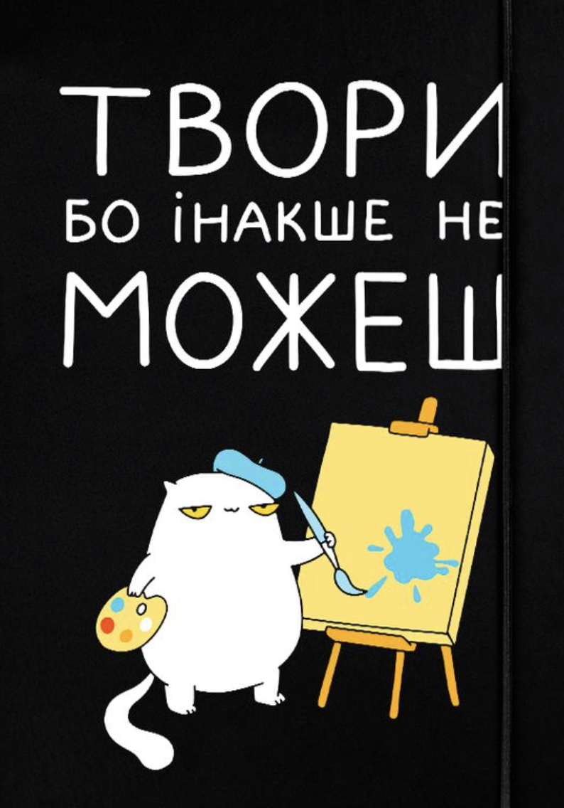 Скетчбук «Твори, потому что иначе не можешь» Скетчбук «Твори, потому что иначе не можешь»