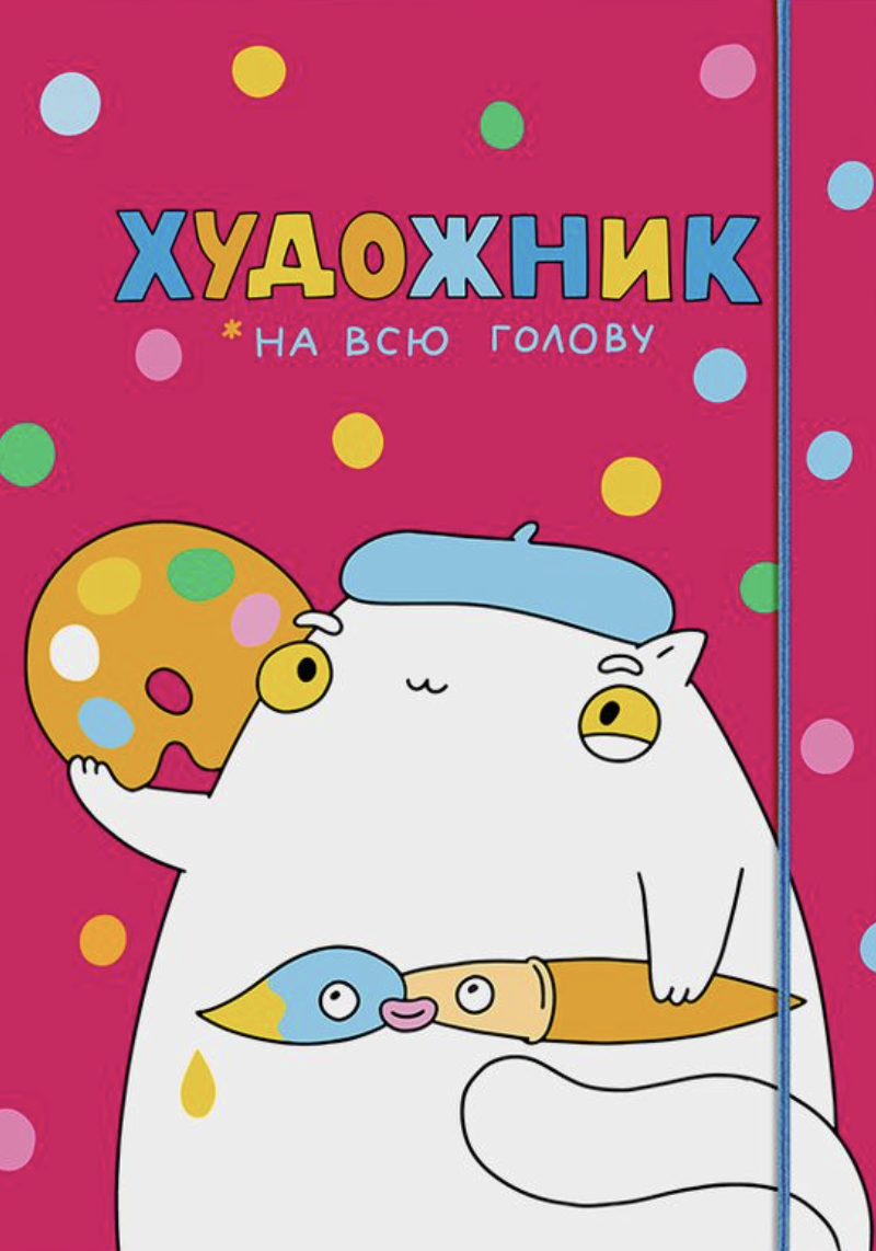 Скетчбук «Художник на всю голову» розовый Скетчбук «Художник на всю голову» розовый