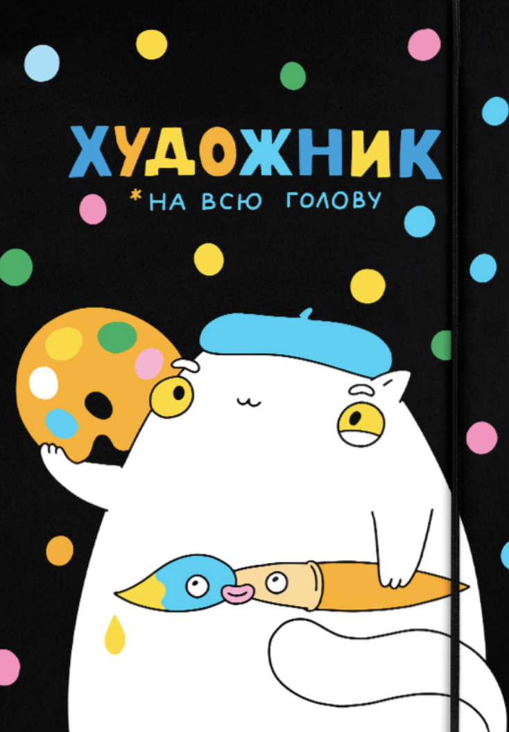 Скетчбук «Художник на всю голову» черный Скетчбук «Художник на всю голову» черный