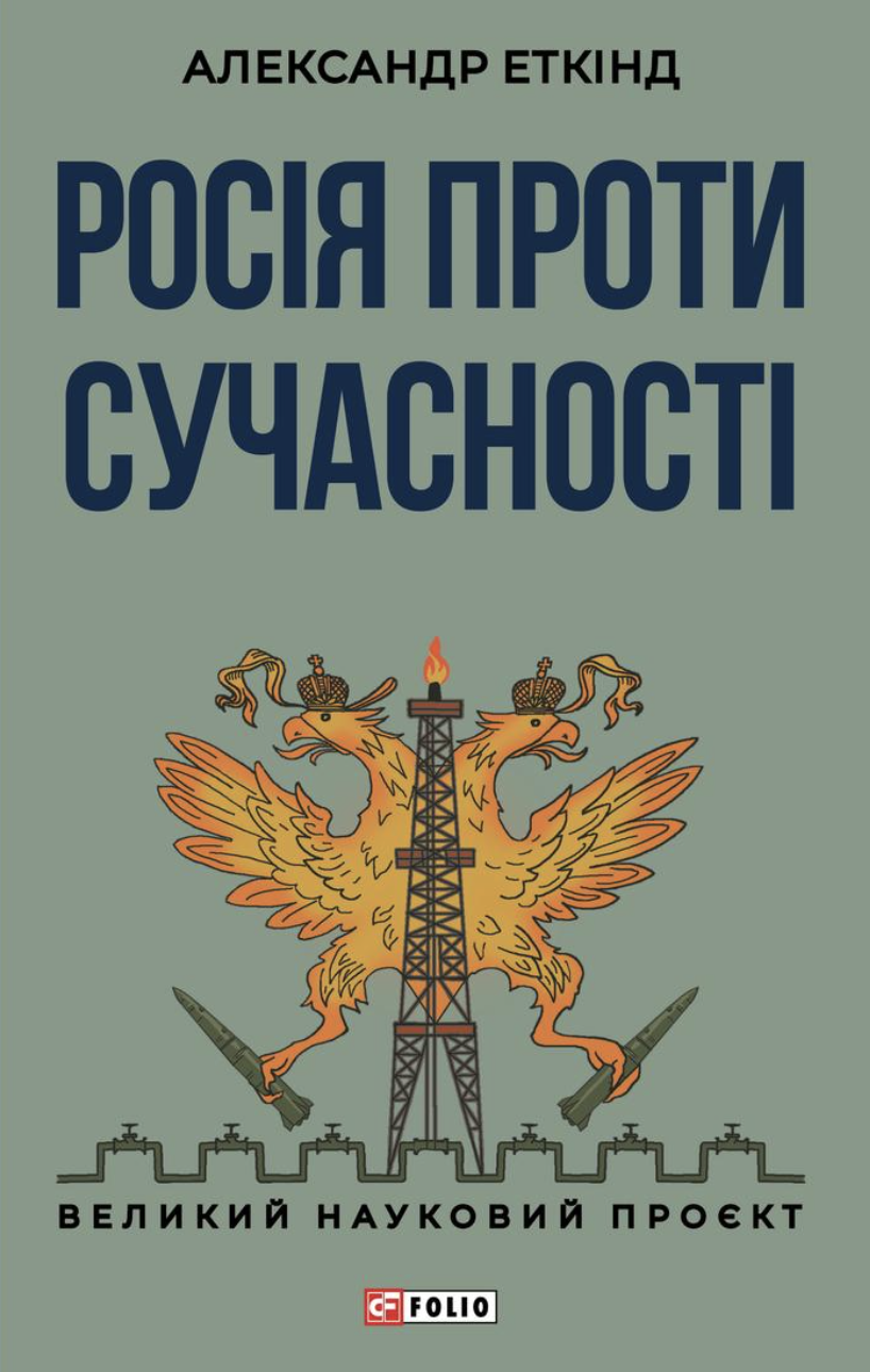 Росія проти сучасності Росія проти сучасності