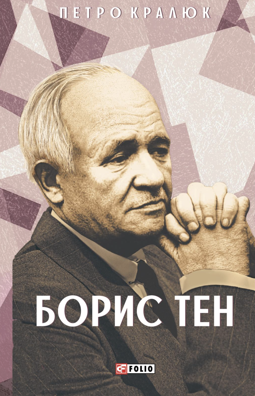 Борис Тен Борис Тен