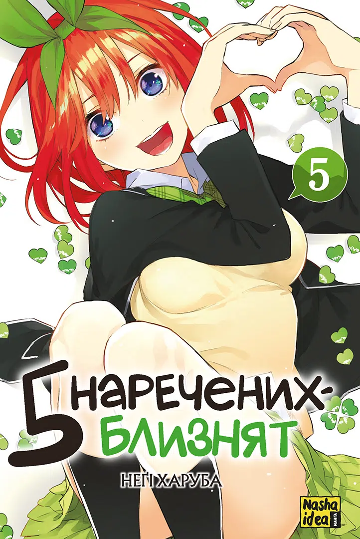 П'ять наречених близнят. Том 5 П'ять наречених близнят. Том 5