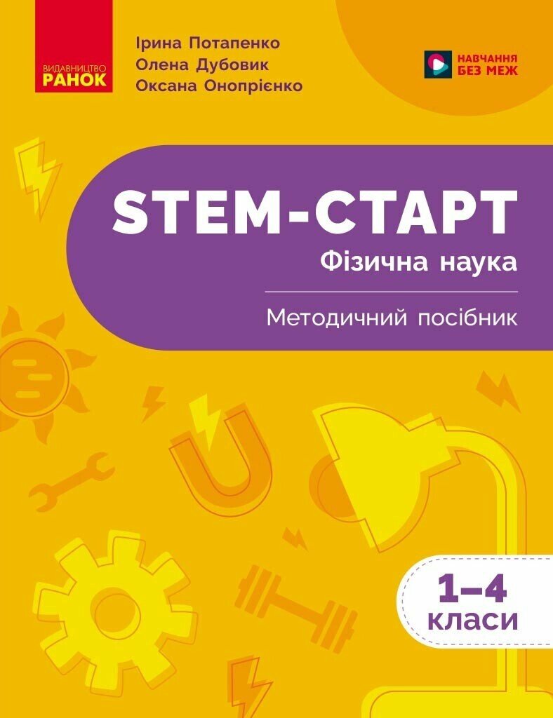 STEM-Старт. Фізична наука. Методичний посібник. 1-4 класи STEM-Старт. Фізична наука. Методичний посібник. 1-4 класи