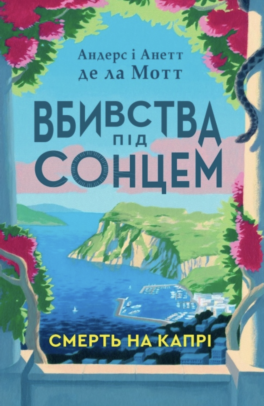 Смерть на Капрі Смерть на Капрі