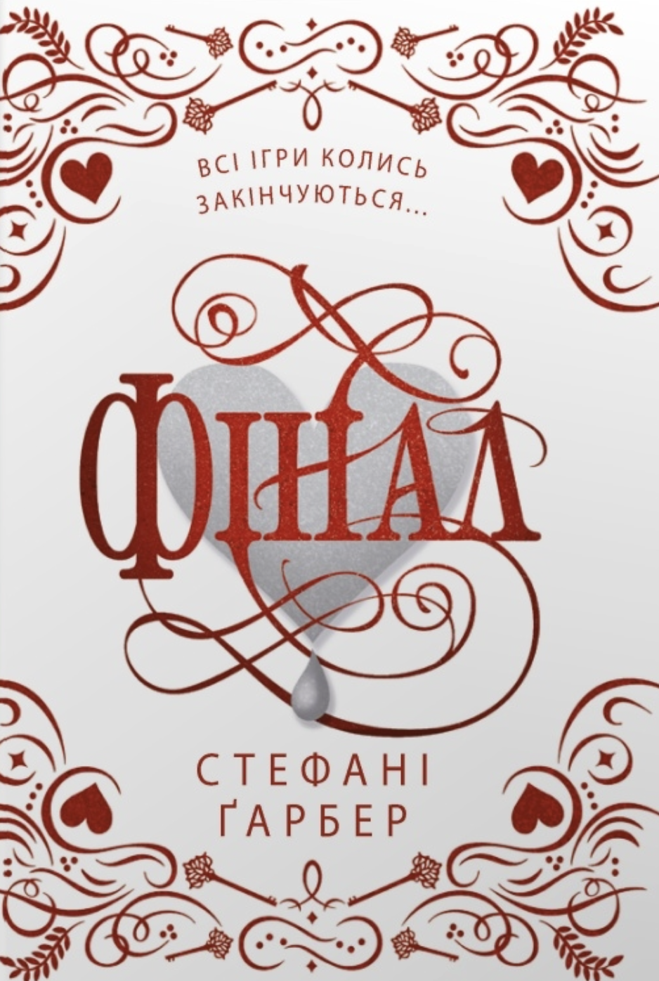 Фінал Фінал