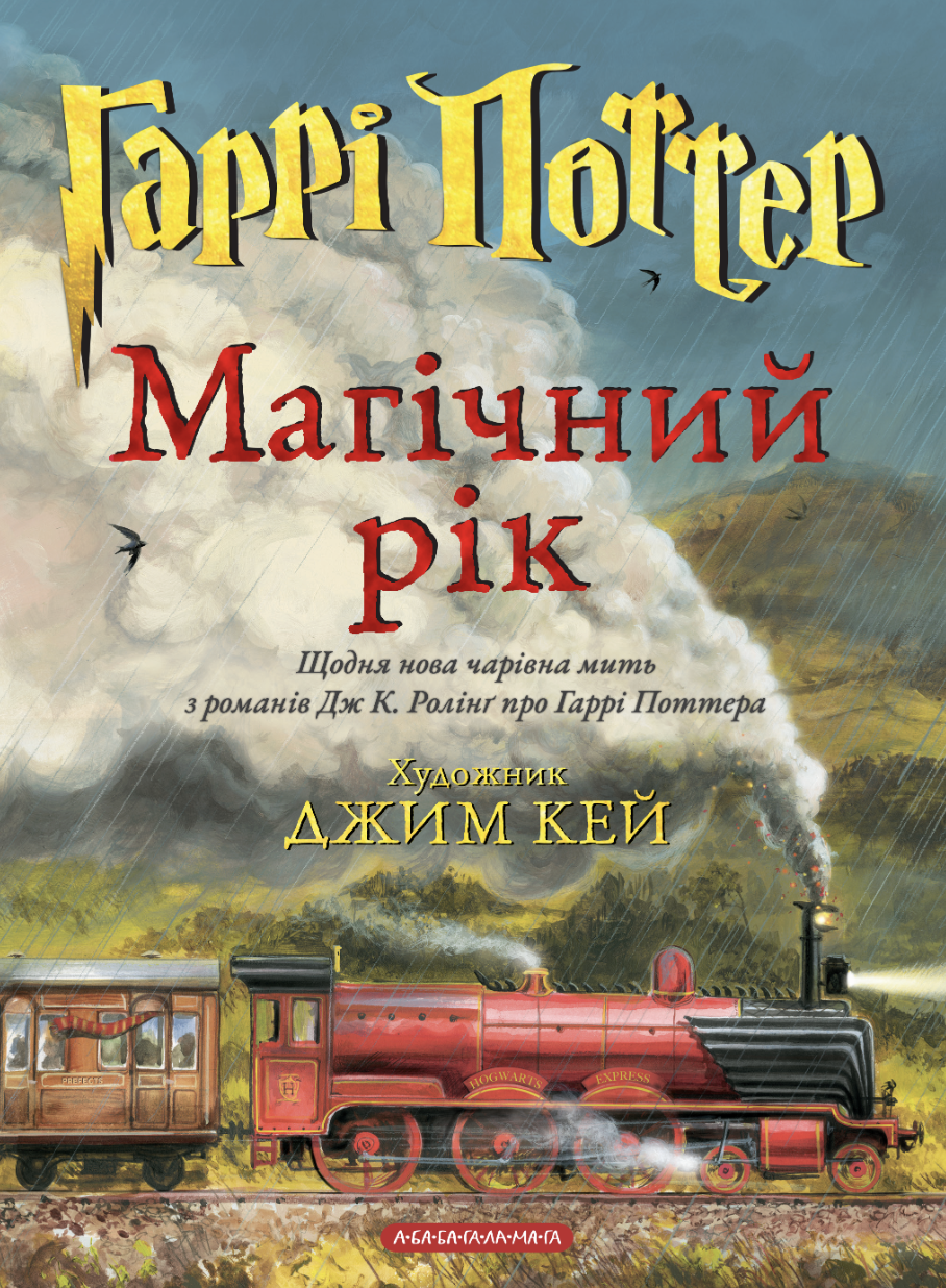 Гаррі Поттер. Магічний рік. Велике ілюстроване видання Гаррі Поттер. Магічний рік. Велике ілюстроване видання