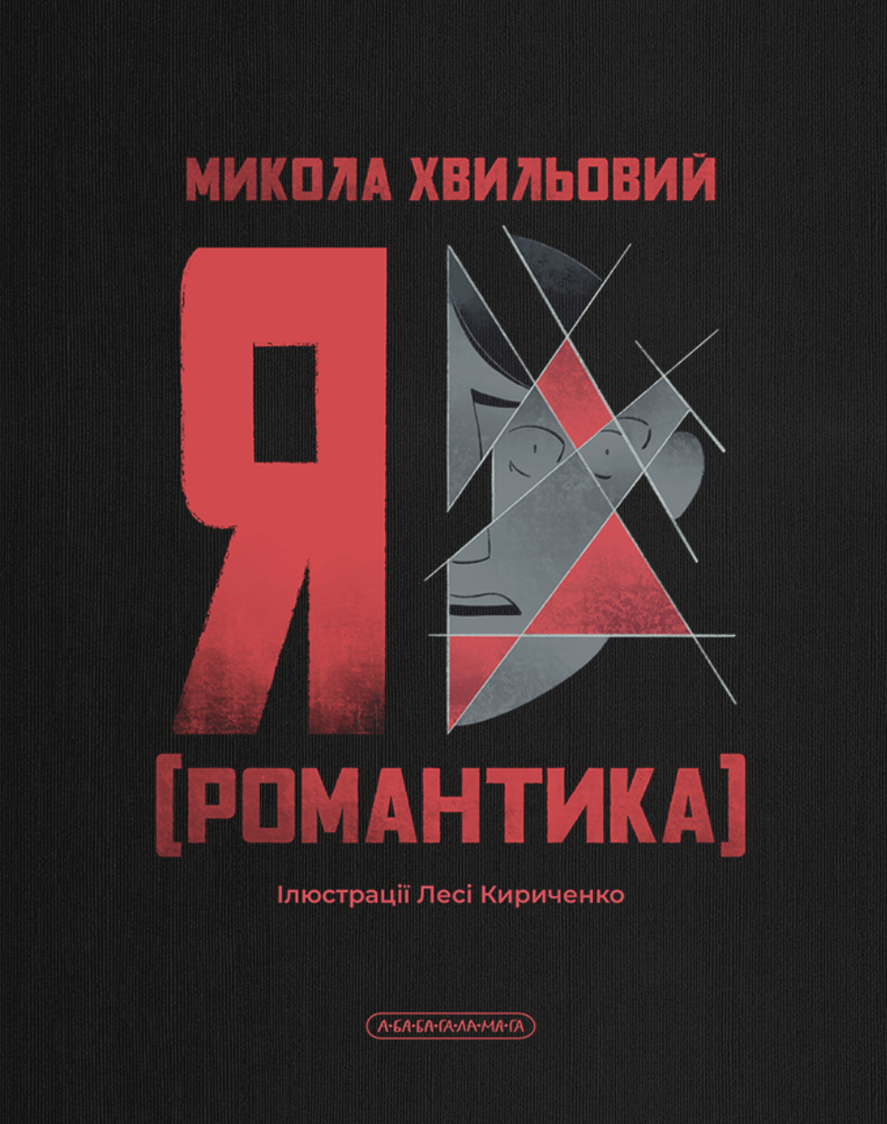 Я (Романтика) Я (Романтика)