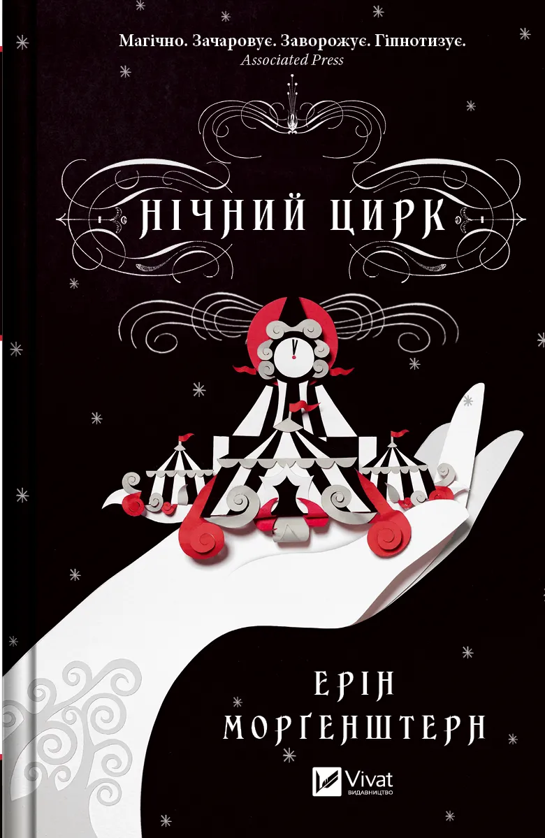 Нічний цирк Нічний цирк
