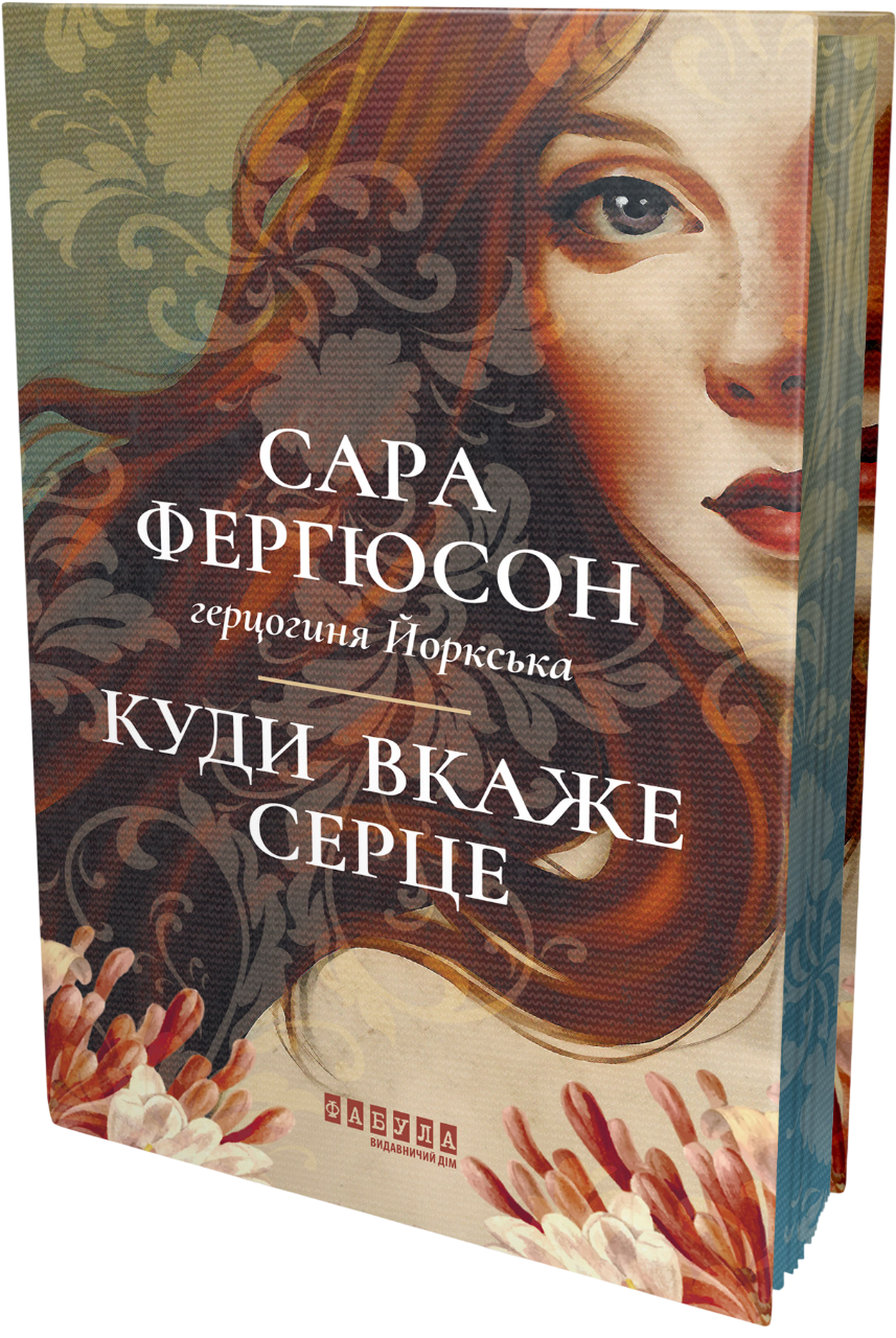 Куди вкаже серце Куди вкаже серце
