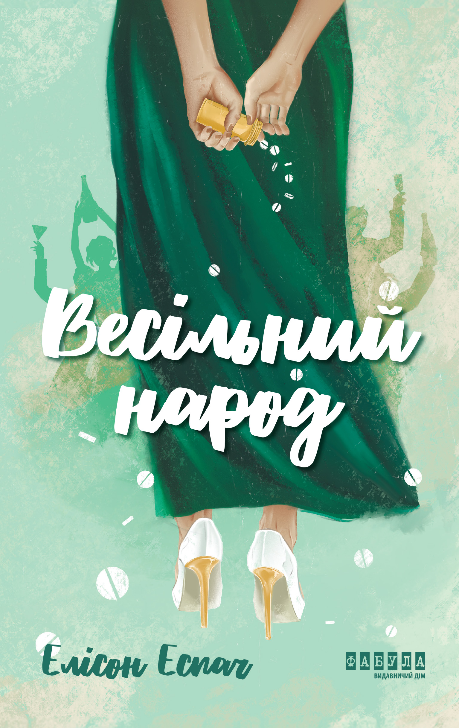 Весільний народ Весільний народ