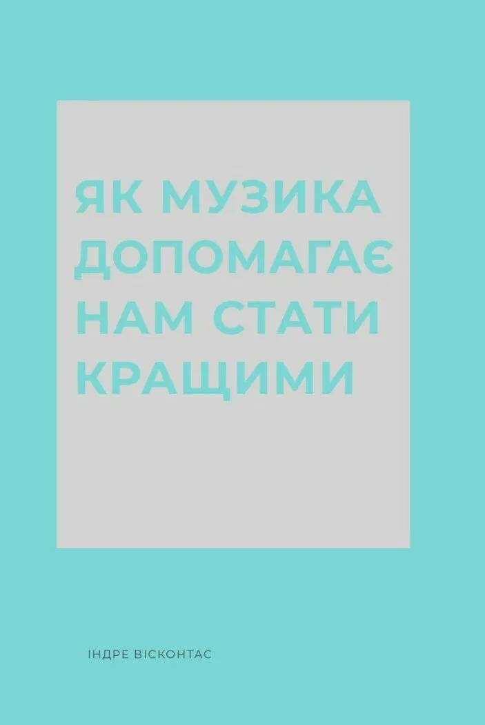 Як музика допомагає нам стати кращими Як музика допомагає нам стати кращими