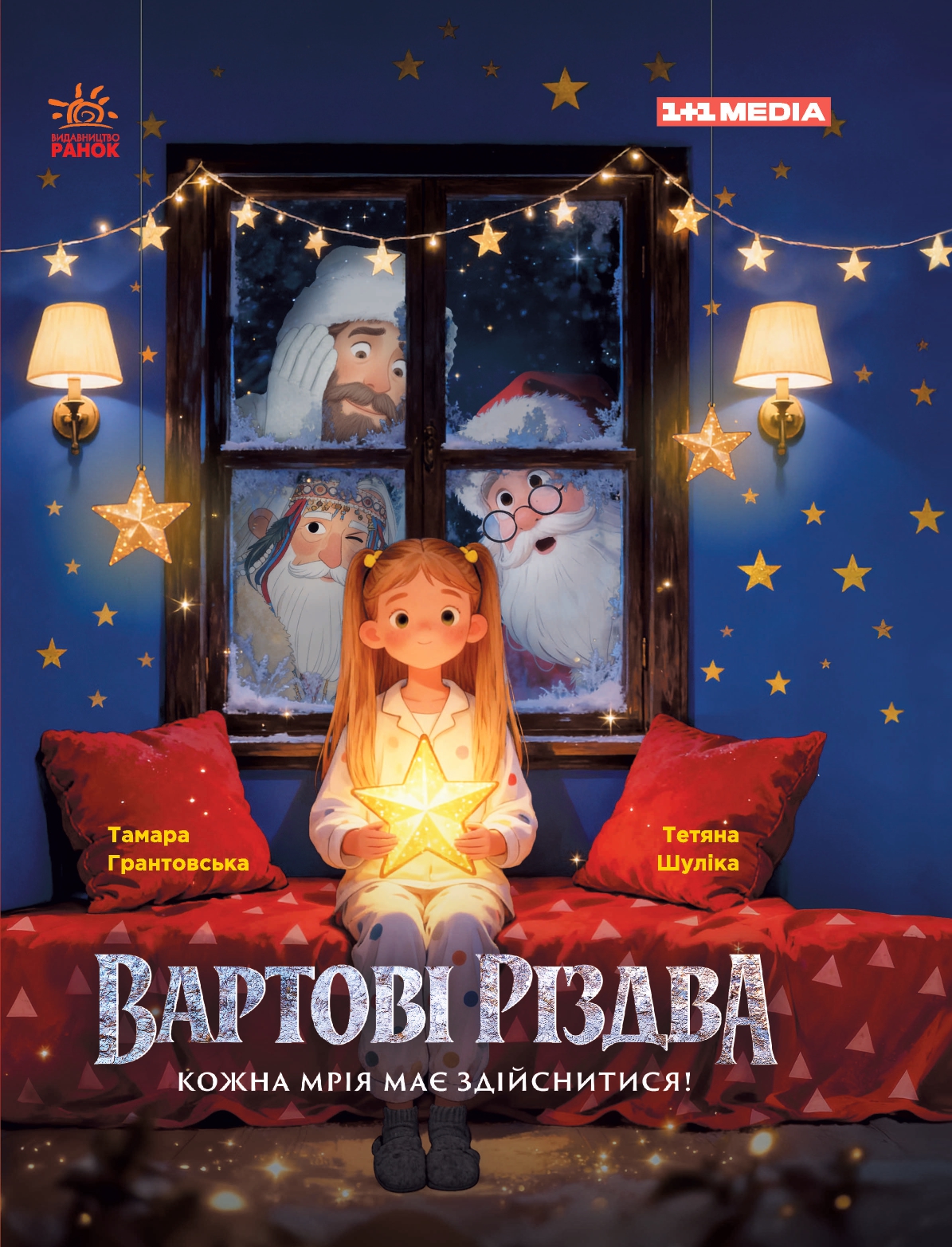 Вартові Різдва Вартові Різдва