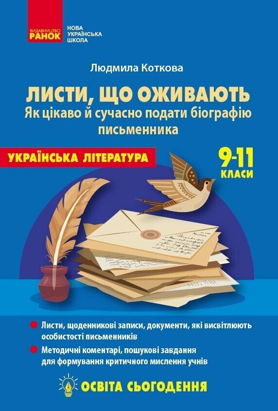 Освіта сьогодення. Листи, що оживають. Як цікаво й сучасно подати біографію письменника. 9-11 класи Освіта сьогодення. Листи, що оживають. Як цікаво й сучасно подати біографію письменника. 9-11 класи