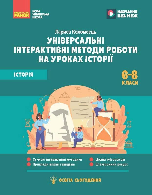 Образование современности. Универсальные интерактивные методы работы на уроках истории. 6-8 класс Образование современности. Универсальные интерактивные методы работы на уроках истории. 6-8 класс