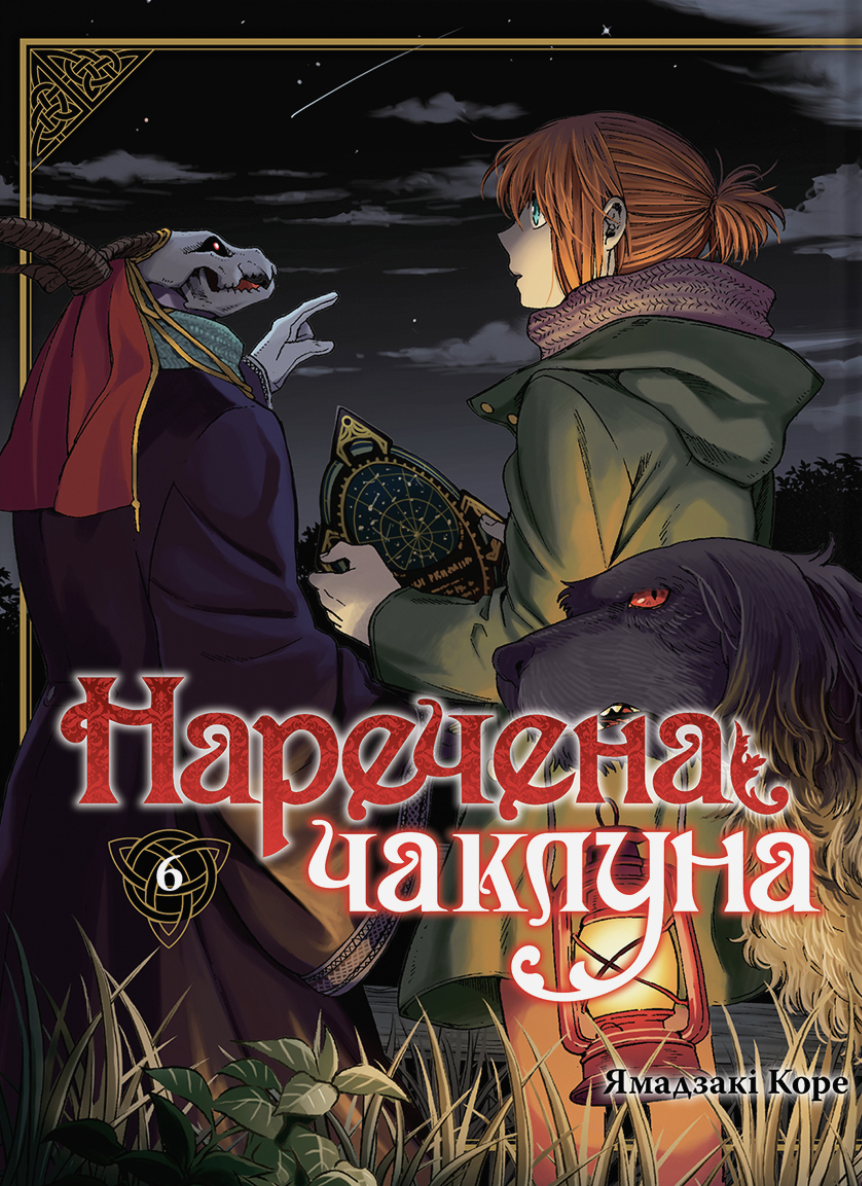 Наречена чаклуна. Том 6 Наречена чаклуна. Том 6