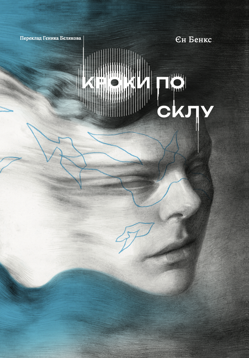 Кроки по склу Кроки по склу