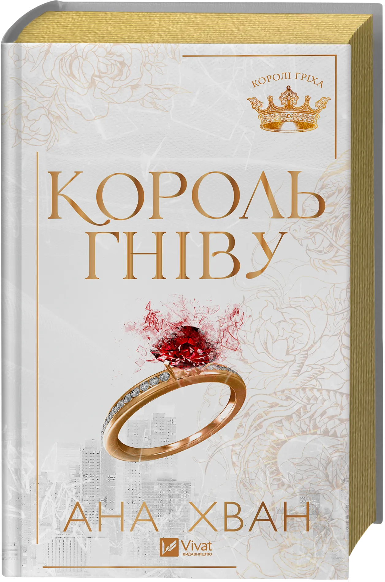 Король гніву Король гніву