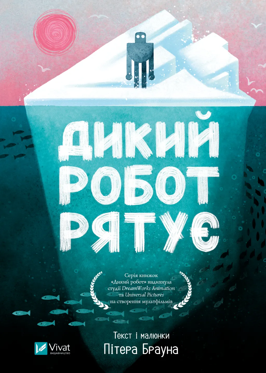 Дикий робот спасает Дикий робот спасает