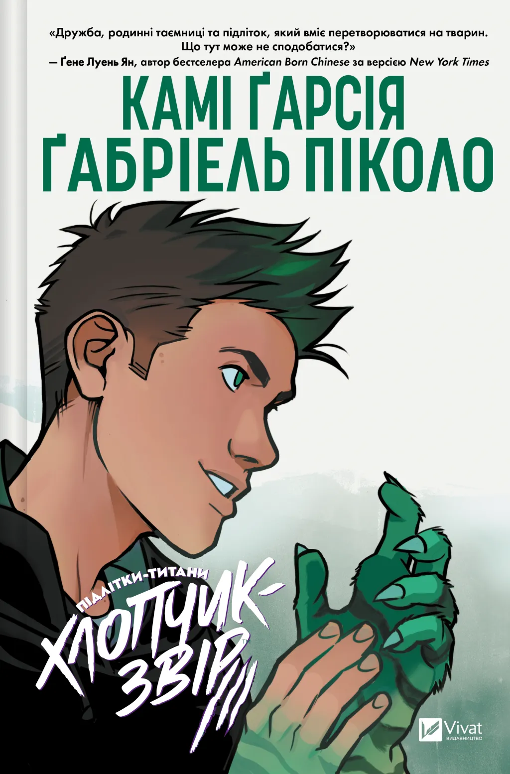 Мальчик-Зверь Мальчик-Зверь