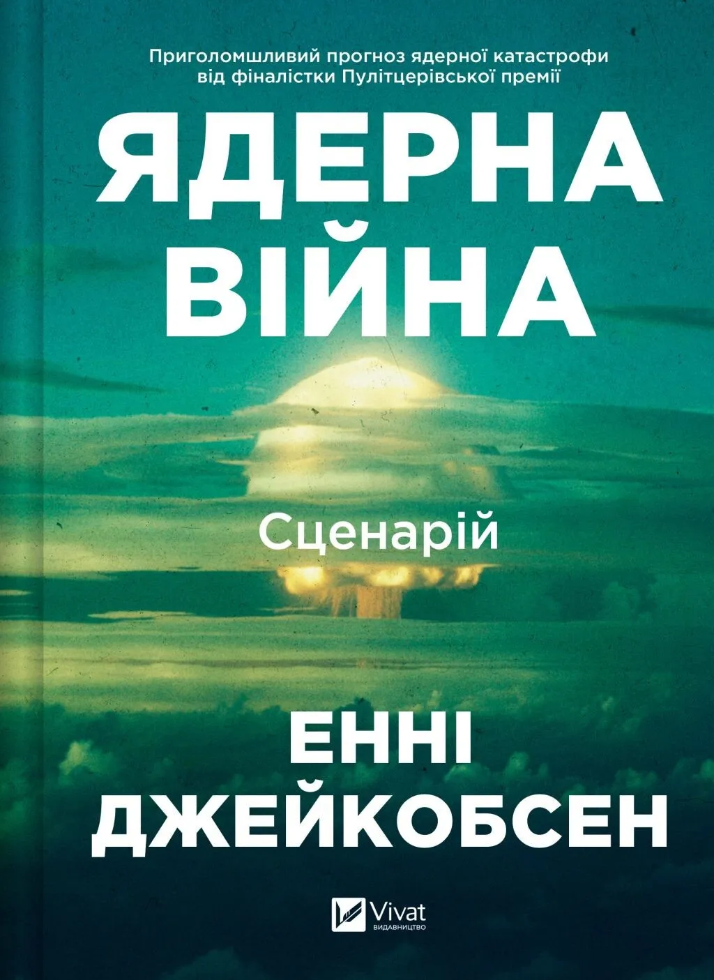 Ядерна війна: сценарій Ядерна війна: сценарій