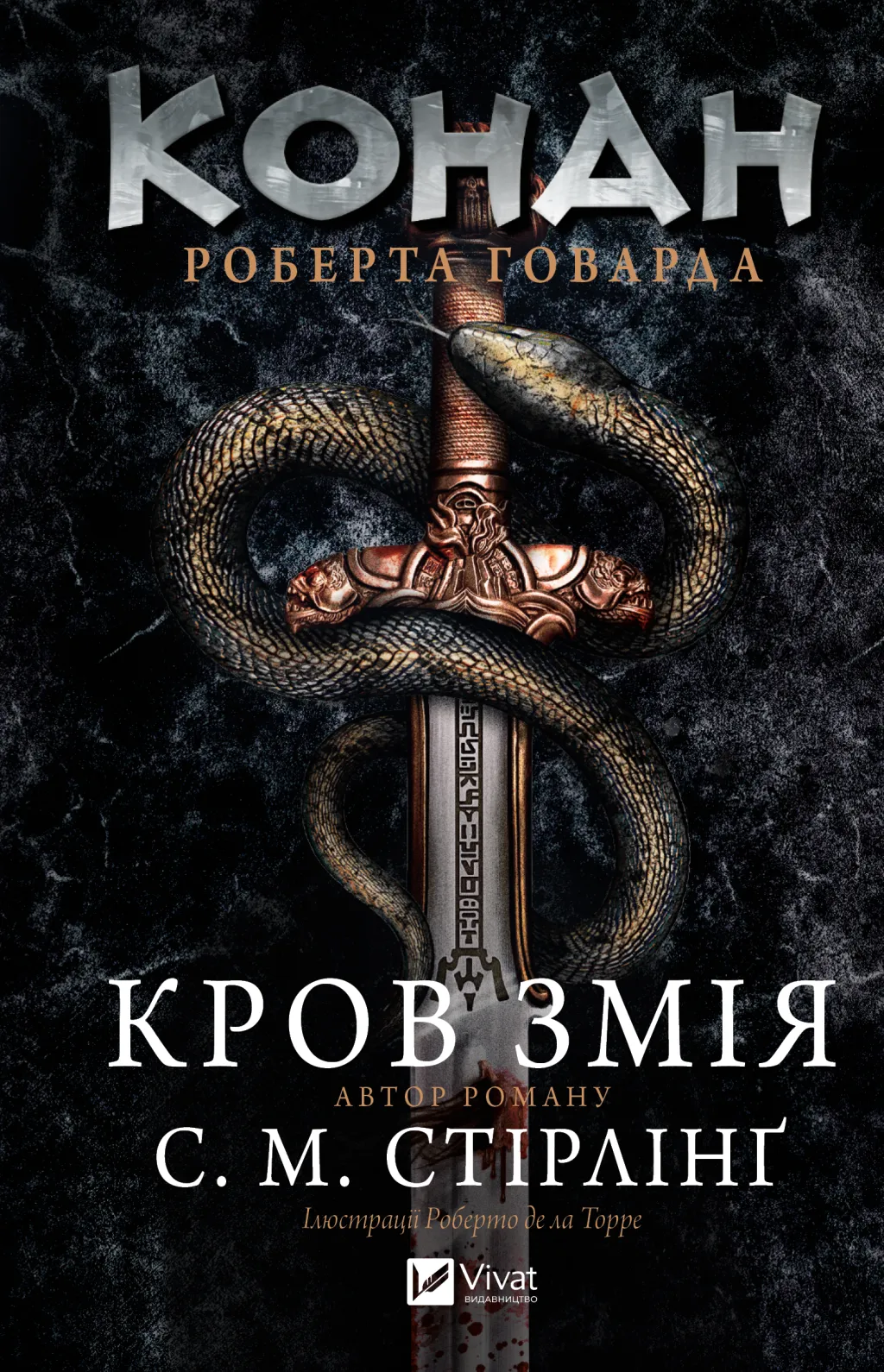 Конан. Кровь змея Конан. Кровь змея