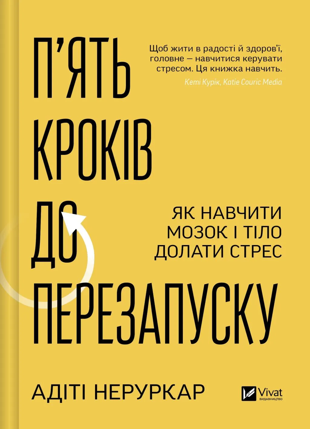 П’ять кроків до перезапуску. Як навчити мозок і тіло долати стрес П’ять кроків до перезапуску. Як навчити мозок і тіло долати стрес